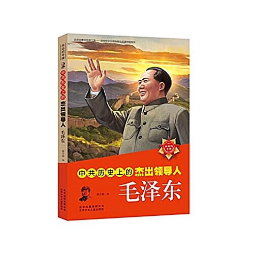 中共歷史上的杰出領導人:毛澤東 (平裝, 第1版)