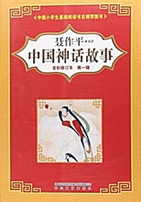 中國神话故事(第1辑全彩修订本) (平裝, 第1版)