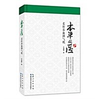 湖北科學技術出版社 柔肝養血调氣机/本草國醫 (精裝, 第1版)