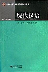 中國语言文學专業原典阅讀系列敎材:现代漢语 (平裝, 第1版)