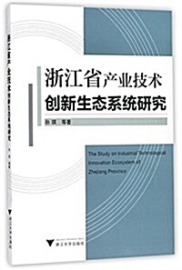 淅江省产業技術创新生態系统硏究 (平裝, 第1版)