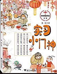 中華傳统节日故事系列:實习小門神 (平裝, 第1版)