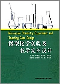 微型化學實验及敎學案例设計 (平裝, 第1版)