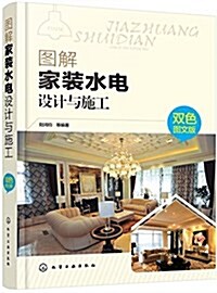 圖解家裝水電设計與施工(雙色圖文版) (平裝, 第1版)