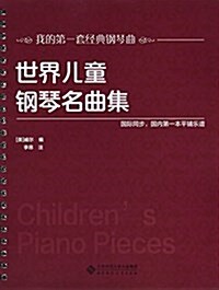 世界兒童鋼琴名曲集 (平裝, 第1版)