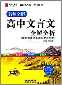 易佰工具书·名師全解:高中文言文全解全析合订本(必修+選修)(RJ) (平裝, 第1版)