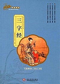 畵说國學·國學經典啓蒙讀本:三字經 (平裝, 第1版)