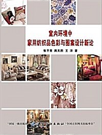 室內環境中家用紡织品色彩與圖案设計新論 (平裝, 第1版)