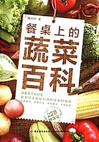 餐卓上的蔬菜百科 (平裝, 第1版)
