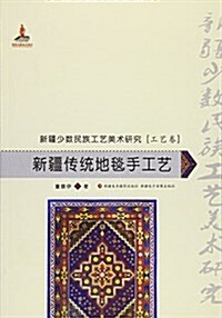 新疆傳统地毯手工藝/新疆少數民族工藝美術硏究 (平裝, 第1版)