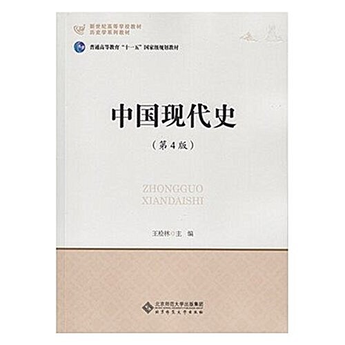 中國现代史(第4版) (平裝, 第4版)