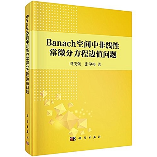 Banach空間中非线性常微分方程邊値問题 (平裝, 第1版)