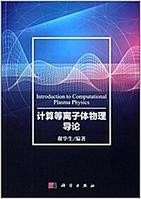 計算等離子體物理導論 (平裝, 第1版)