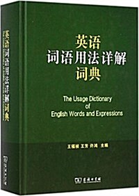 英语词语用法详解词典 (精裝, 第1版)