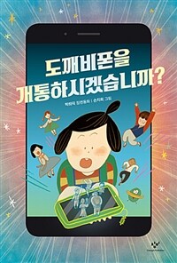 도깨비폰을 개통하시겠습니까?