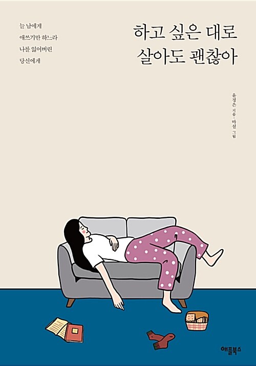 하고 싶은 대로 살아도 괜찮아 : 늘 남에게 애쓰기만 하느라 나를 잃어버린 당신에게 표지이미지