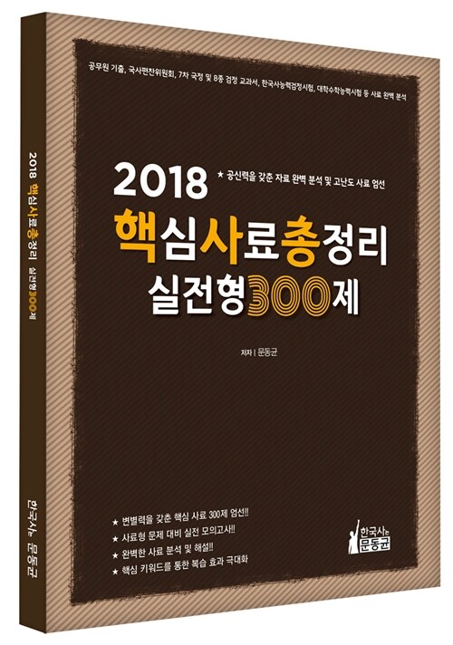 2018 핵심사료총정리 실전형 300제