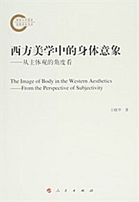 西方美學中的身體意象:從主體觀的角度看 (平裝, 第1版)