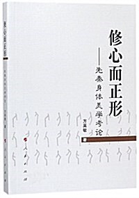 修心而正形--先秦身體美學考論 (平裝, 第1版)