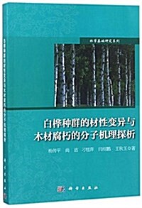 白樺种群的材性變异與木材腐朽的分子机理探析 (平裝, 第1版)