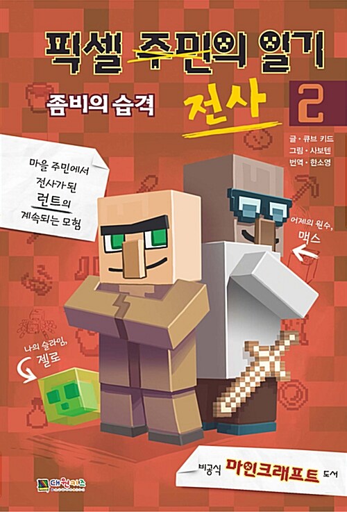 [중고] 픽셀 전사의 일기 2 : 좀비의 습격