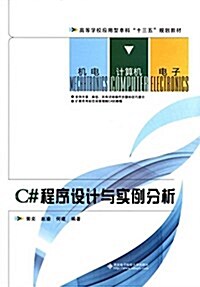 高等學校應用型本科十三五規划敎材:C#程序设計與實例分析 (平裝, 第1版)