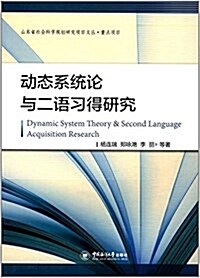 動態系统論與二语习得硏究 (平裝, 第1版)