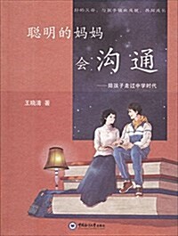 聰明的妈妈會溝通 (平裝, 第1版)