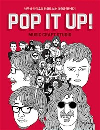 Pop it up! : Music craft studio : 남무성·장기호의 만화로 보는 대중음악만들기