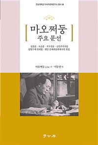 마오쩌둥 주요 문선 : 실천론ㆍ모순론ㆍ지구전론ㆍ신민주주의론ㆍ당팔고에 반대함ㆍ옌안 문예좌담회에서의 연설