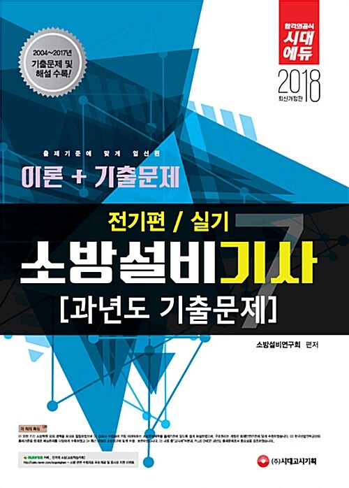 2018 소방설비기사 과년도 기출문제 실기 전기편 7