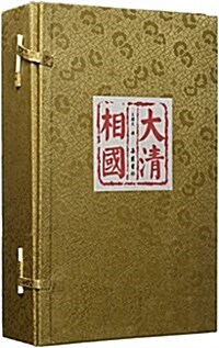 大淸相國(套裝共5冊) (平裝, 第1版)