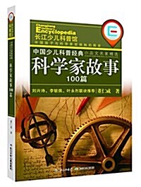 中國少兒科普經典·小品文名家精選:科學家故事100篇 (平裝, 第1版)