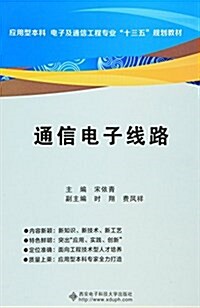 應用型本科電子及通信工程专業十三五規划敎材:通信電子线路 (平裝, 第1版)