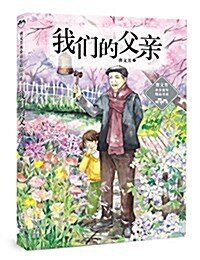 曹文芳水乡童年精品书系:我們的父親 (平裝, 第1版)