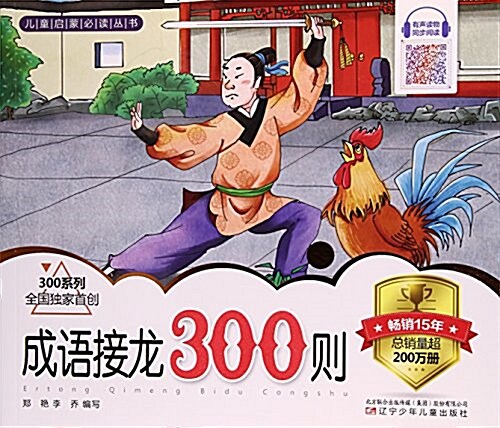 成语接龍300则/300系列/兒童啓蒙必讀叢书 (平裝, 第1版)