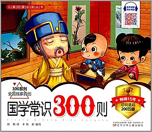 兒童啓蒙必讀叢书:國學常识300则 (平裝, 第1版)