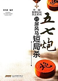 五七炮對屛風馬短局殺 (平裝, 第1版)