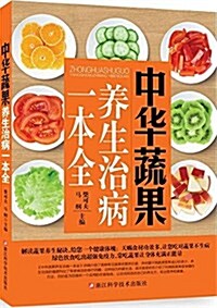 中華蔬果養生治病一本全 (平裝, 第1版)