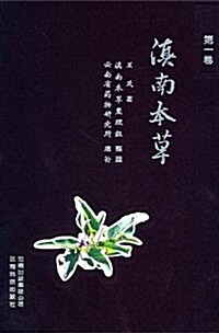 滇南本草(第1卷) (平裝, 第1版)