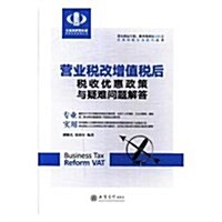 營業稅改增値稅后稅收优惠政策與疑難問题解答 (平裝, 第1版)