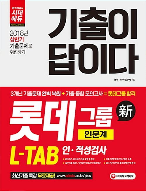 2018 기출이 답이다 L-TAB 롯데그룹 인.적성검사 인문계