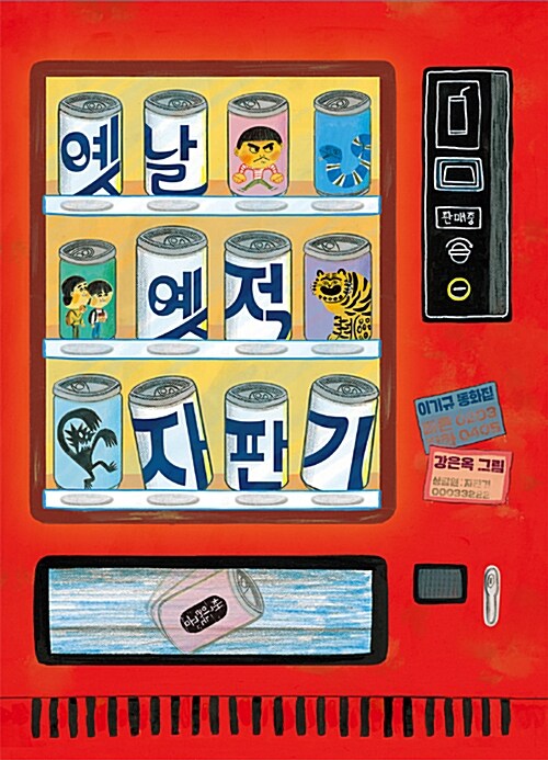 옛날 옛적 자판기 : 이기규 동화집