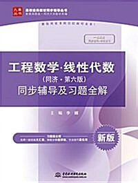 工程數學 线性代數(同濟 第六版)同步辅導及习题全解(高校經典敎材同步辅導叢书) (平裝, 第1版)