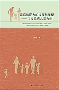 家庭抗逆力的過程與類型:以慢性病兒童爲例 (平裝, 第1版)