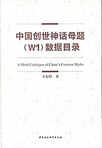 [중고] 中國创世神话母题(W1)數据目錄 (精裝, 第1版)