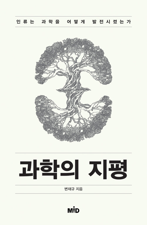 과학의 지평 (체험판) : 인류는 과학을 어떻게 발전시켰는가