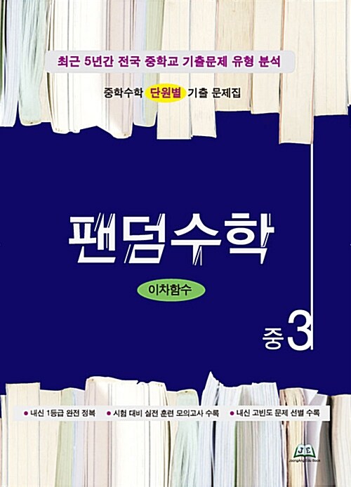 [중고] 팬덤수학 이차함수 중3 (2018년)