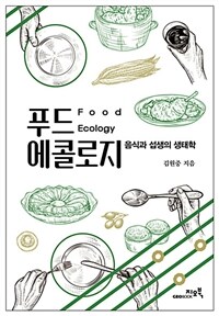 푸드 에콜로지 =음식과 섭생의 생태학 /Food ecology 