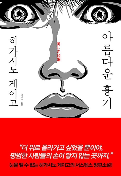 [중고] 아름다운 흉기